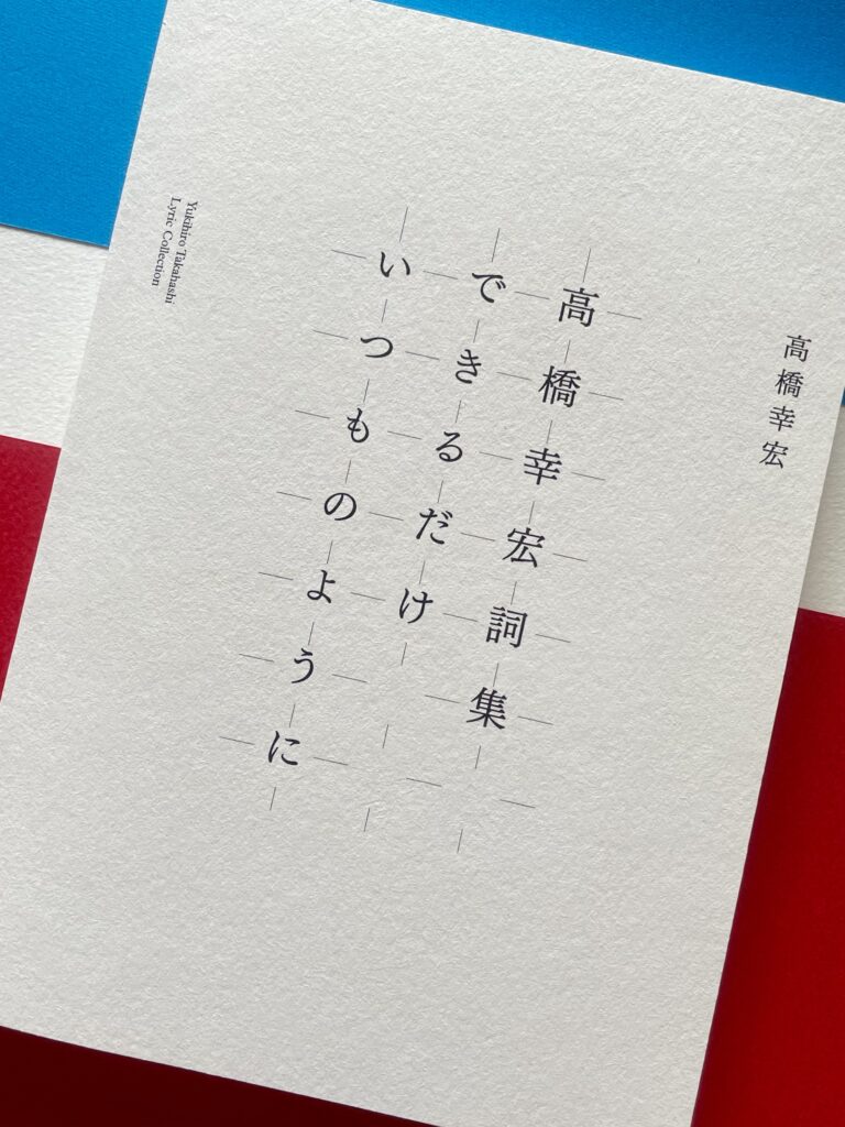 高 橋 幸 宏 詞 集『 で き る だ け い つ も の よ う に 』 | 明東館